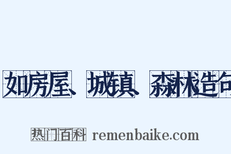 如房屋、城镇、森林造句是什么意思的图片